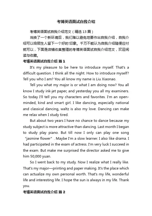 考博英语面试自我介绍