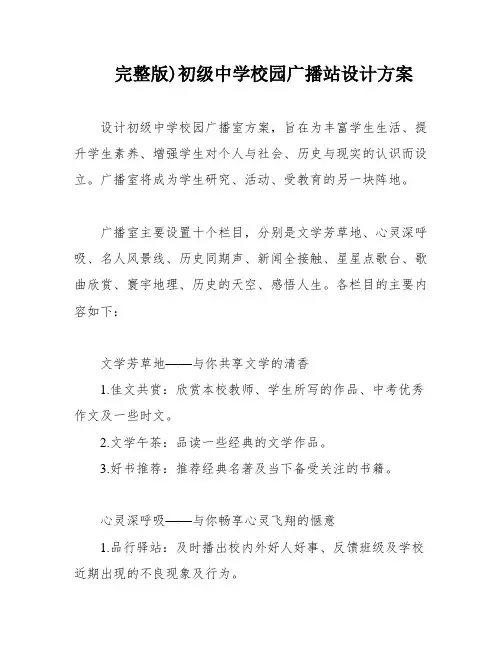 完整版)初级中学校园广播站设计方案