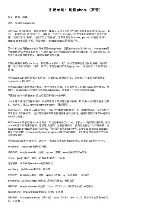 图记单词：词根phon-（声音）