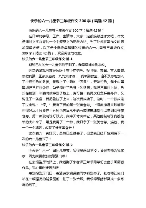 快乐的六一儿童节三年级作文300字（精选42篇）