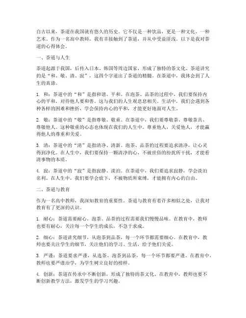 高中教师茶道心得体会范文