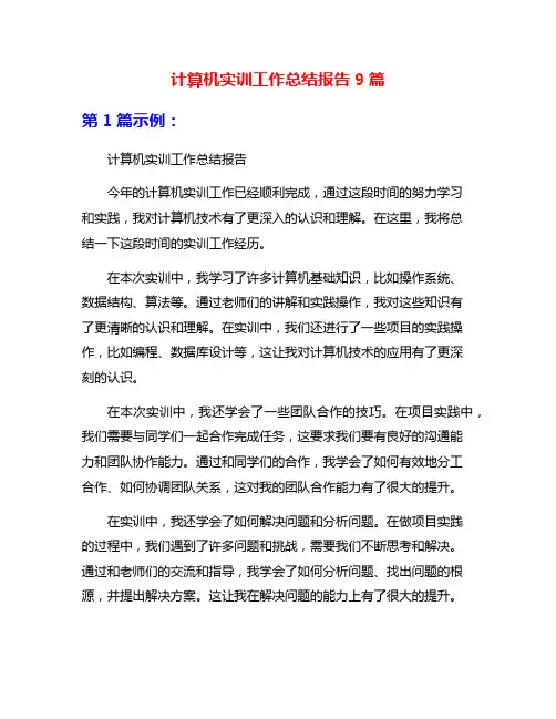 计算机实训工作总结报告9篇