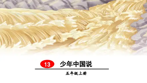 部编人教版五年级语文上册第13课《少年中国说(节选)》精美PPT课件