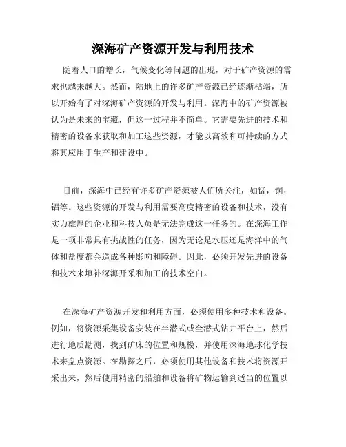 深海矿产资源开发与利用技术