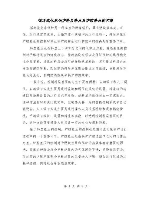 循环流化床锅炉料层差压及炉膛差压的控制（三篇）