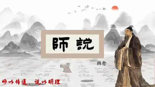 《师说》PPT课件