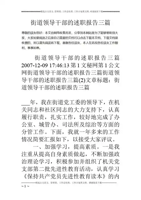 街道领导干部的述职报告三篇