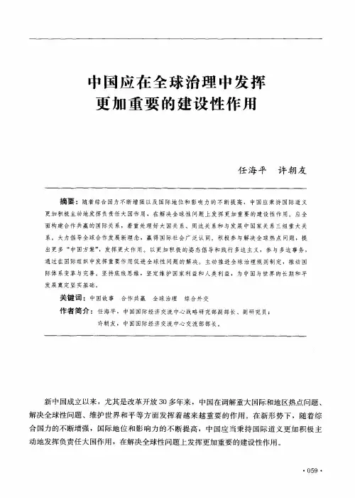 中国应在全球治理中发挥更加重要的建设性作用
