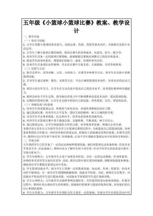 五年级《小篮球小篮球比赛》教案、教学设计
