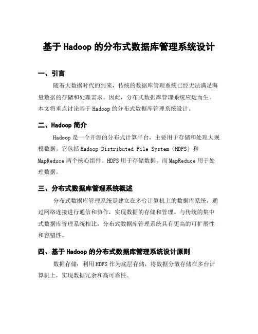 基于Hadoop的分布式数据库管理系统设计