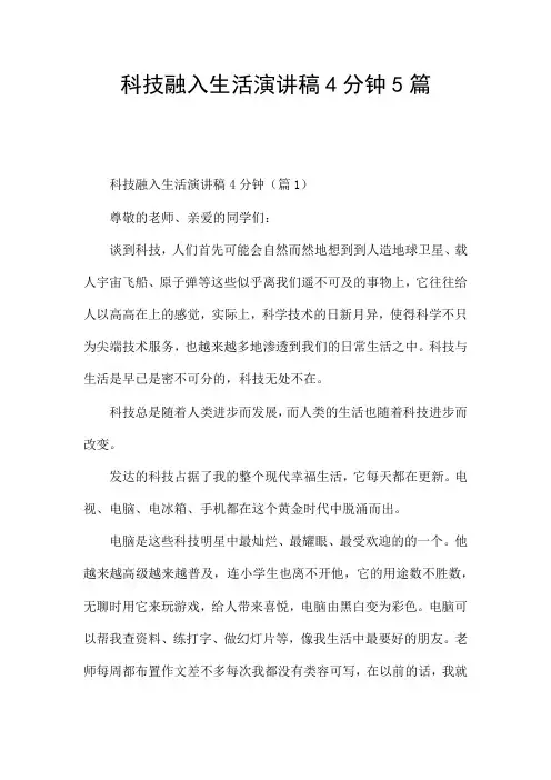 科技融入生活演讲稿4分钟5篇