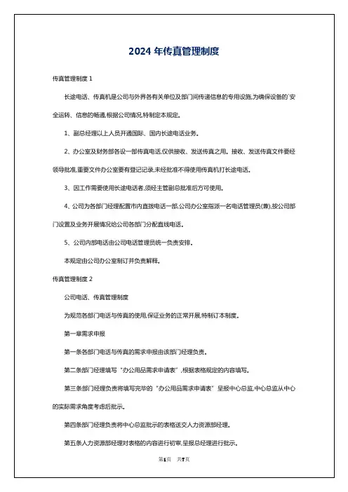 2024年传真管理制度