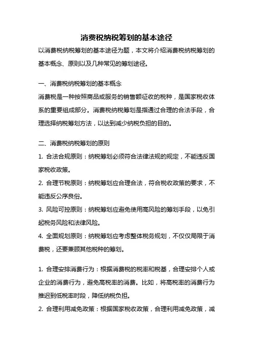 消费税纳税筹划的基本途径