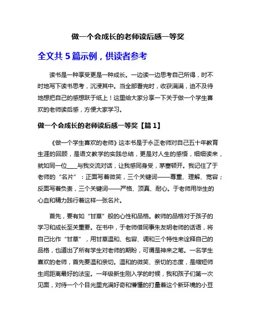 做一个会成长的老师读后感一等奖