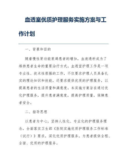 血透室优质护理服务实施方案与工作计划