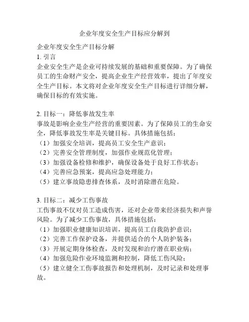 企业年度安全生产目标应分解到
