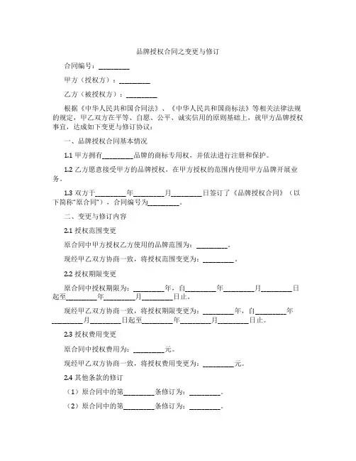 品牌授权合同之变更与修订