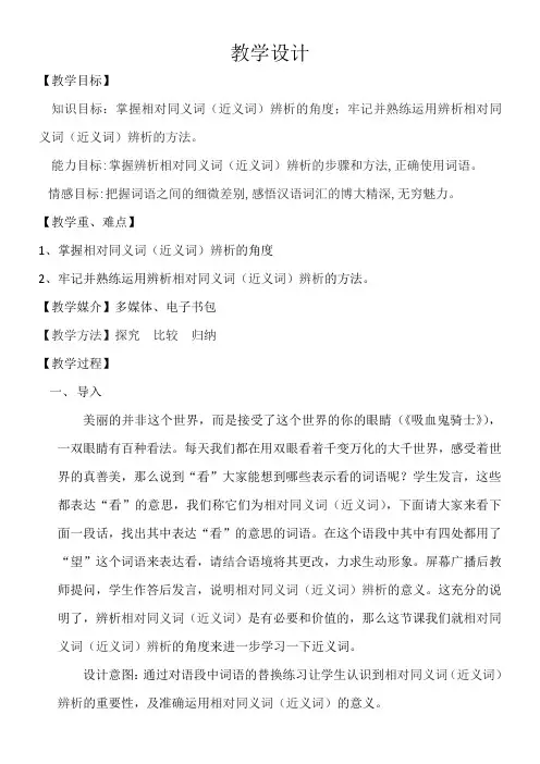 高中语文部编人教版精品教案《第二节　词语的兄弟姐妹 --同义词》
