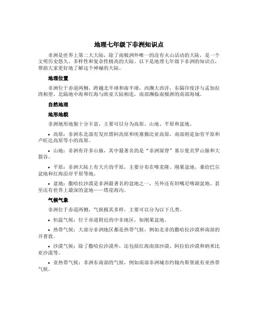 地理七年级下非洲知识点