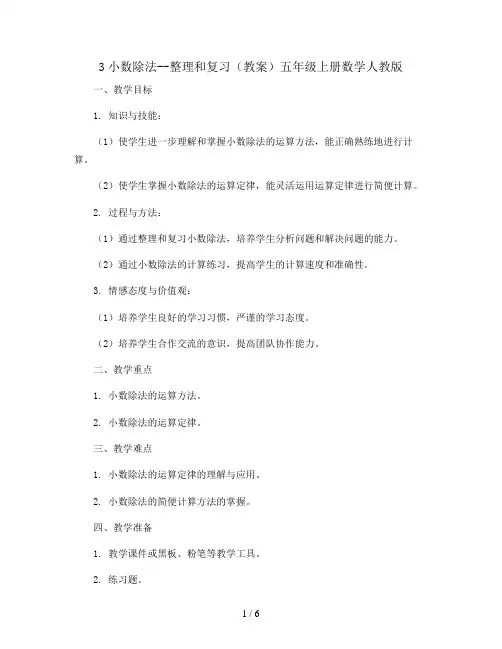 3小数除法--整理和复习(教案)五年级上册数学人教版