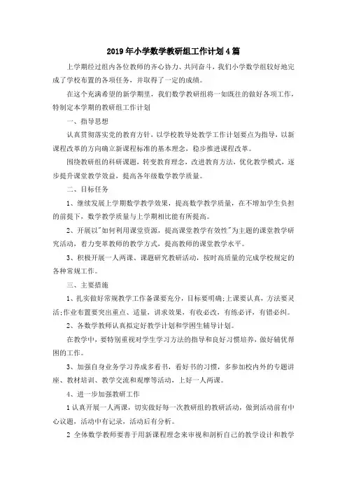 最新-2019年小学数学教研组工作计划4篇 精品
