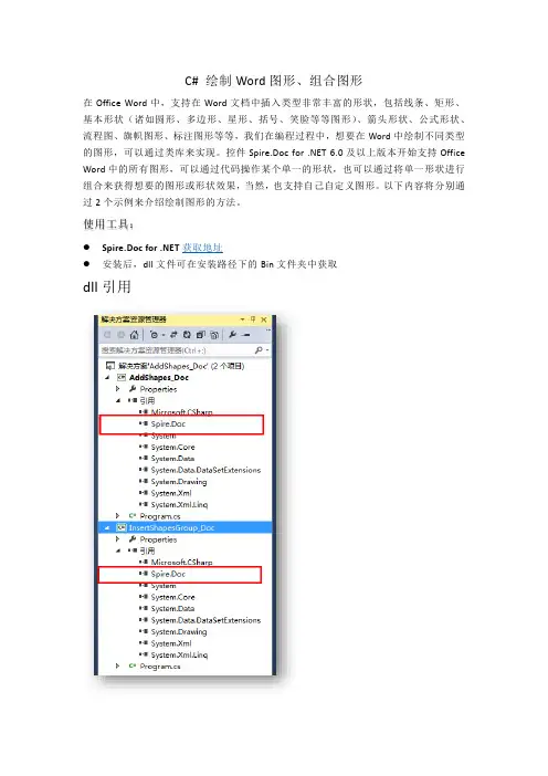 C# 在Word中绘制图形