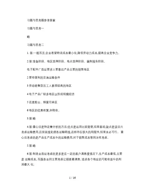 设施规划和物流分析课后解答