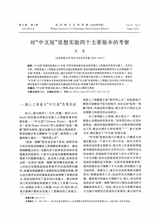 对“中文屋”思想实验四个主要版本的考察