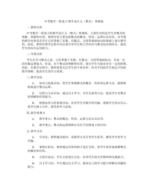 中考数学一轮复习 教学设计五(整式) 鲁教版