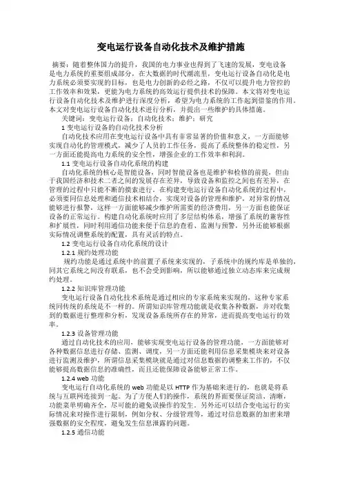 变电运行设备自动化技术及维护措施