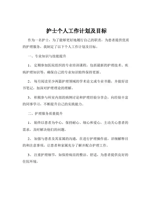 护士个人工作计划及目标