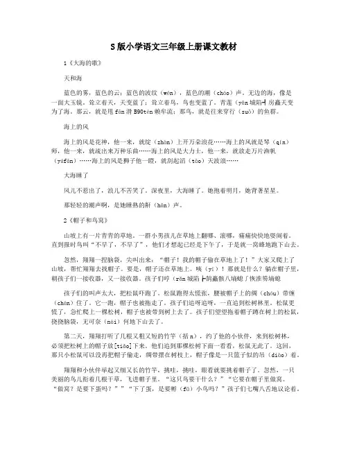 S版小学语文三年级上册课文教材