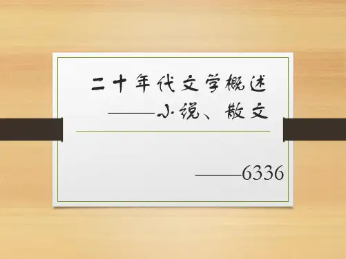 20年代概述