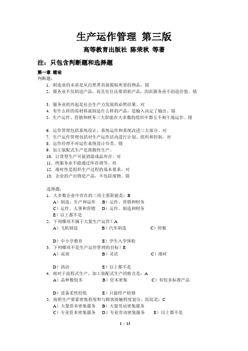 《生产运作管理》第三版_课后选择判断答案_陈荣秋 (1)《生产运作管理》第三版_课后选择判断答案_陈