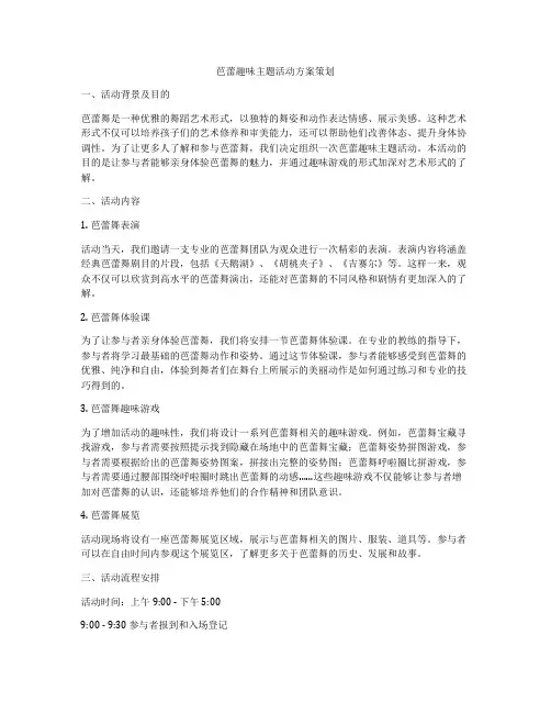 芭蕾趣味主题活动方案策划