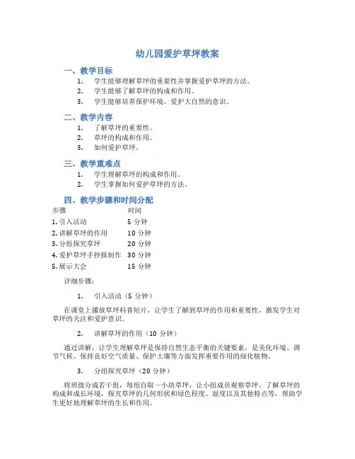 幼儿园爱护草坪教案