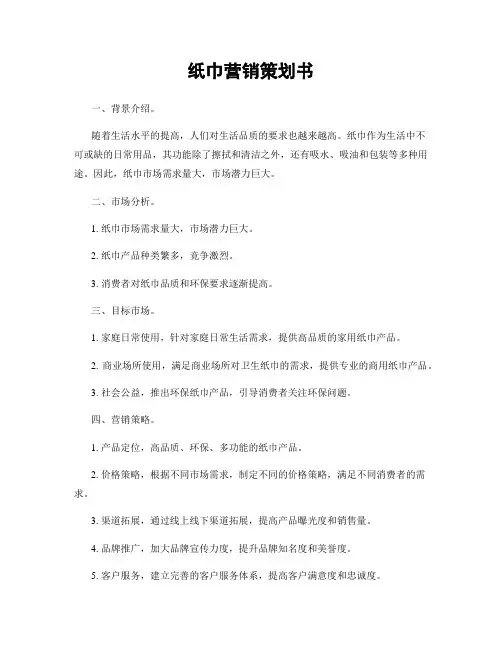 纸巾营销策划书