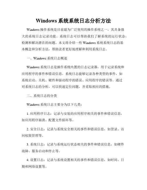 Windows系统系统日志分析方法