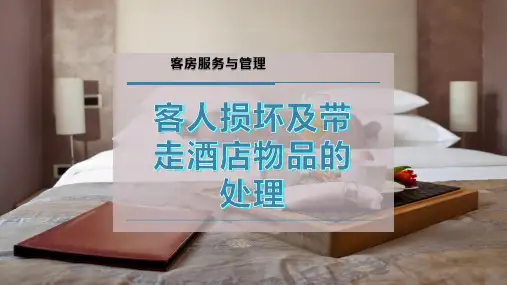 客人损坏及带走酒店物品的处理