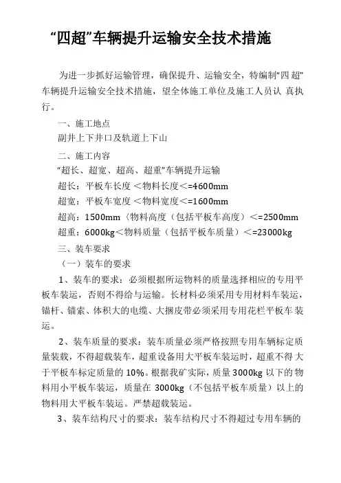 四超车辆提升运输安全技术措施