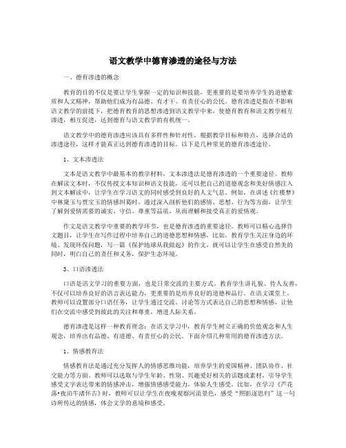 语文教学中德育渗透的途径与方法