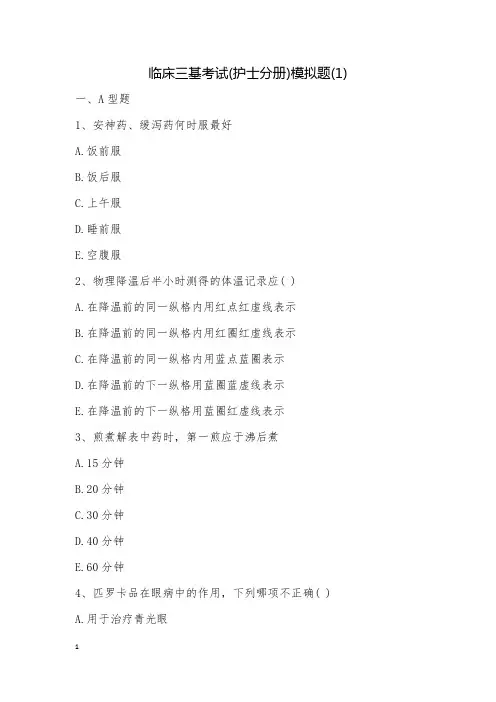 临床三基考试(护士分册)模拟题(1)
