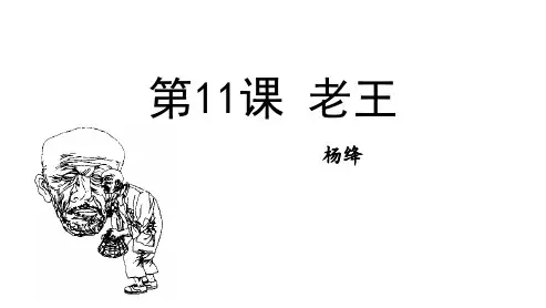 《老王》PPT优秀教学课件