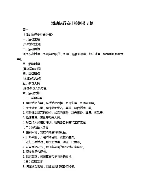 活动执行安排策划书3篇