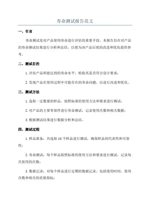 寿命测试报告范文