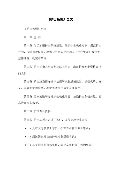 《护士条例》全文