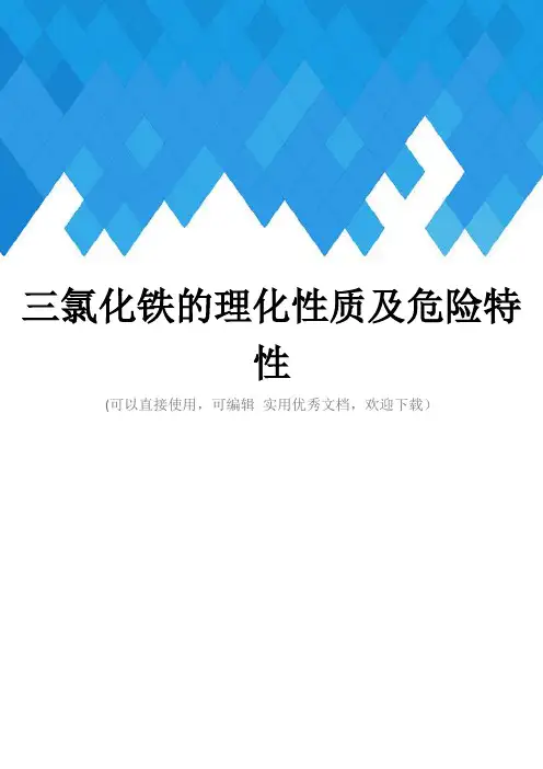 三氯化铁的理化性质及危险特性完整