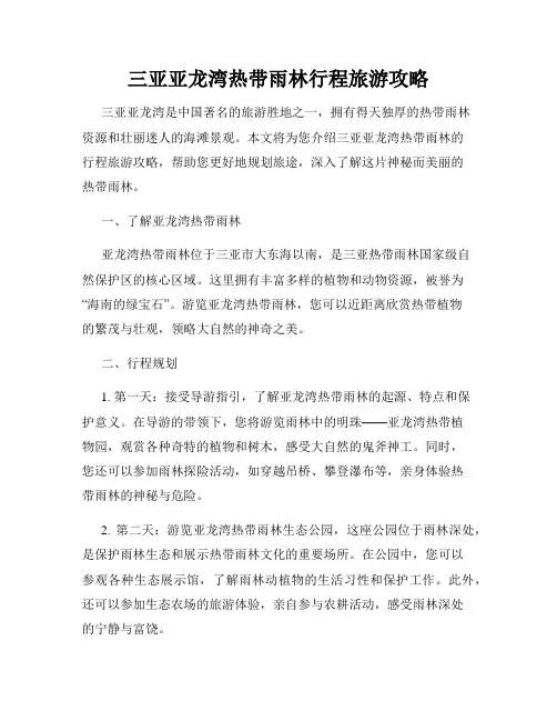 三亚亚龙湾热带雨林行程旅游攻略