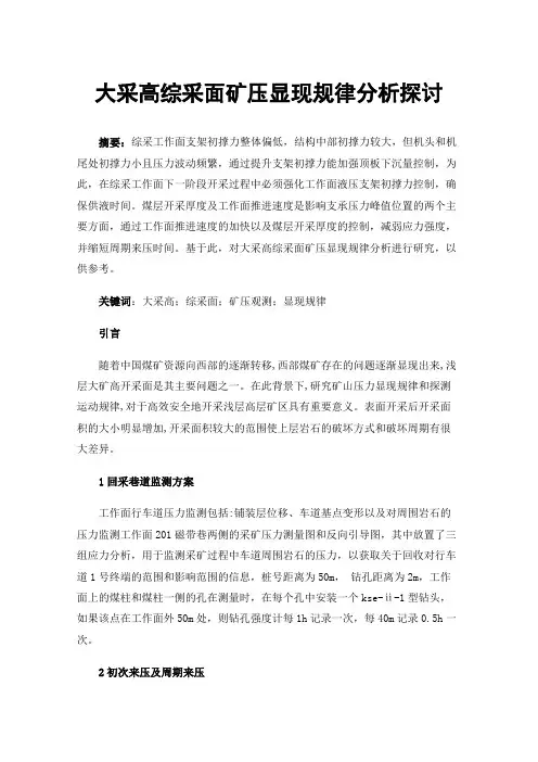 大采高综采面矿压显现规律分析探讨