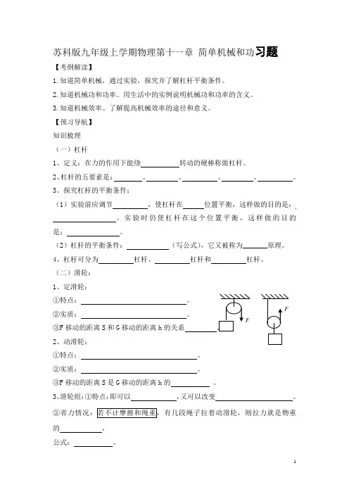 苏科版九年级上学期物理第十一章 简单机械和功习题